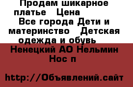 Продам шикарное платье › Цена ­ 3 000 - Все города Дети и материнство » Детская одежда и обувь   . Ненецкий АО,Нельмин Нос п.